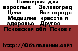 Памперсы для взрослых-xl Зеленоград › Цена ­ 500 - Все города Медицина, красота и здоровье » Другое   . Псковская обл.,Псков г.
